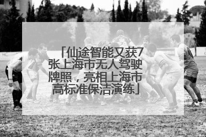 仙途智能又获7张上海市无人驾驶牌照，亮相上海市高标准保洁演练