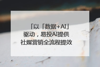 以「数据+AI」驱动，易投AI提供社媒营销全流程提效解决方案｜微播易