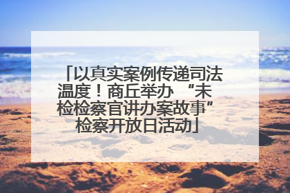 以真实案例传递司法温度！商丘举办 “未检检察官讲办案故事” 检察开放日活动