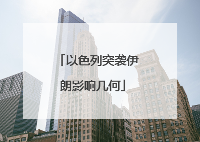以色列突袭伊朗影响几何