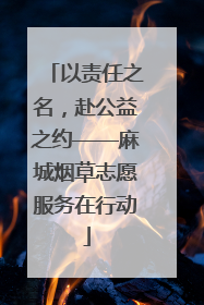 以责任之名，赴公益之约——麻城烟草志愿服务在行动
