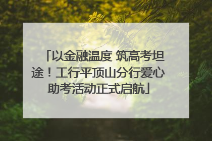 以金融温度 筑高考坦途！工行平顶山分行爱心助考活动正式启航