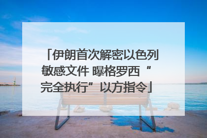 伊朗首次解密以色列敏感文件 曝格罗西“完全执行”以方指令