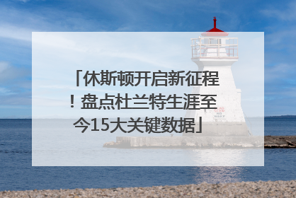 休斯顿开启新征程！盘点杜兰特生涯至今15大关键数据