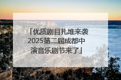 优质剧目扎堆来袭 2025第二届成都中演音乐剧节来了