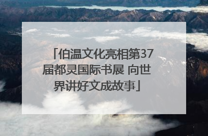 伯温文化亮相第37届都灵国际书展 向世界讲好文成故事