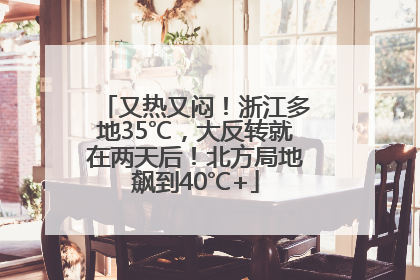 又热又闷！浙江多地35℃，大反转就在两天后！北方局地飙到40℃+