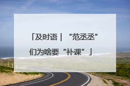 及时语｜“范丞丞”们为啥要“补课”