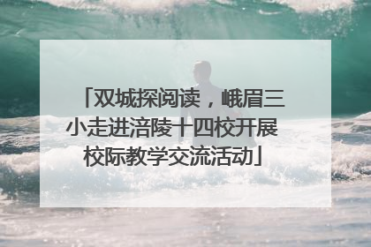 双城探阅读，峨眉三小走进涪陵十四校开展校际教学交流活动
