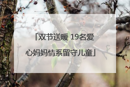 双节送暖 19名爱心妈妈情系留守儿童