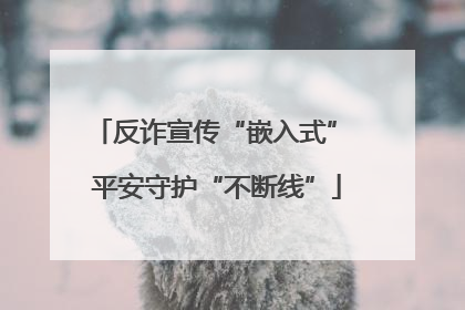 反诈宣传“嵌入式” 平安守护“不断线”