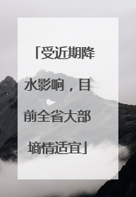 受近期降水影响，目前全省大部墒情适宜