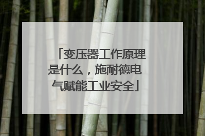 变压器工作原理是什么，施耐德电气赋能工业安全
