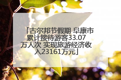 古尔邦节假期 阜康市累计接待游客33.07万人次 实现旅游经济收入23161万元
