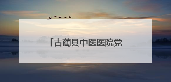 古蔺县中医医院党委书记陈锐 接受纪律审查和监察调查