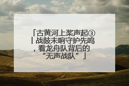 古黄河上桨声起③丨战鼓未响守护先鸣，看龙舟队背后的 “无声战队”