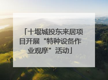 十堰城投东来居项目开展“特种设备作业观摩”活动