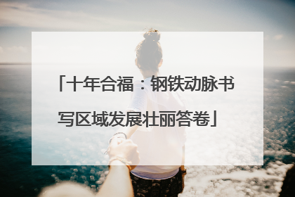 十年合福：钢铁动脉书写区域发展壮丽答卷