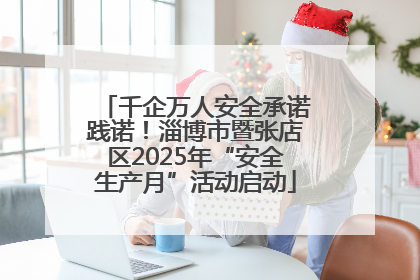 千企万人安全承诺践诺！淄博市暨张店区2025年“安全生产月”活动启动