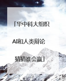 华中科大组织AI和人类辩论 猜猜谁会赢