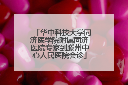 华中科技大学同济医学院附属同济医院专家到滕州中心人民医院会诊