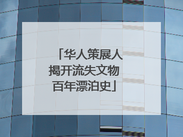 华人策展人揭开流失文物百年漂泊史