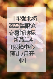 华强北将添高端眼镜交易新地标 新燕兰4F眼镜中心预计7月开业
