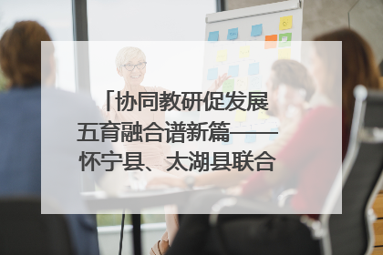 协同教研促发展 五育融合谱新篇——怀宁县、太湖县联合教研活动在月山镇中心学校成功举办