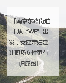 南京东路街道丨从“WE”出发，党建带妇建让职场女性更有归属感