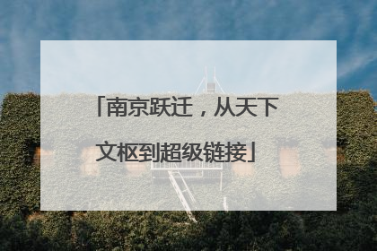 南京跃迁，从天下文枢到超级链接