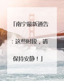 南宁最新通告：这些时段，请保持安静！