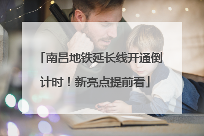 南昌地铁延长线开通倒计时！新亮点提前看