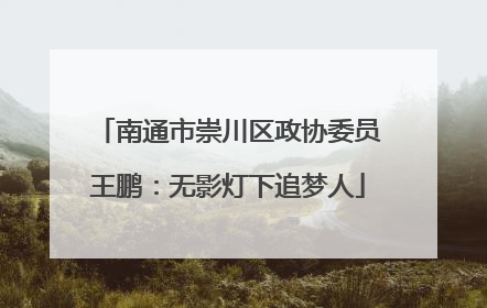 南通市崇川区政协委员王鹏：无影灯下追梦人