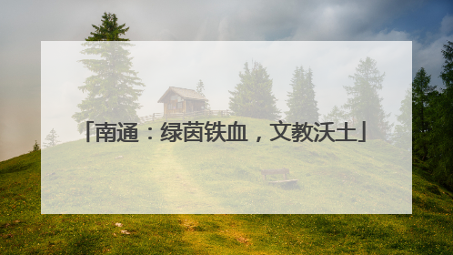 南通：绿茵铁血，文教沃土
