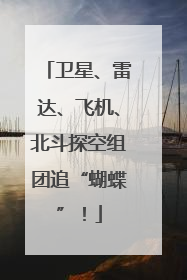 卫星、雷达、飞机、北斗探空组团追“蝴蝶”！