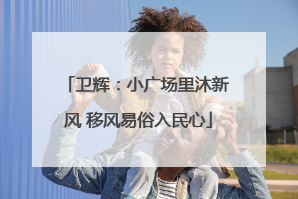 卫辉：小广场里沐新风 移风易俗入民心