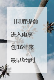 印度提前进入雨季 创16年来最早纪录
