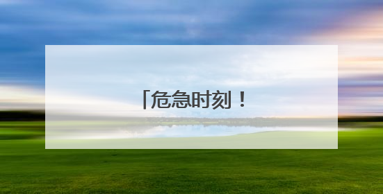 危急时刻！他挺身而出