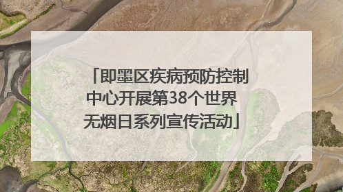 即墨区疾病预防控制中心开展第38个世界无烟日系列宣传活动