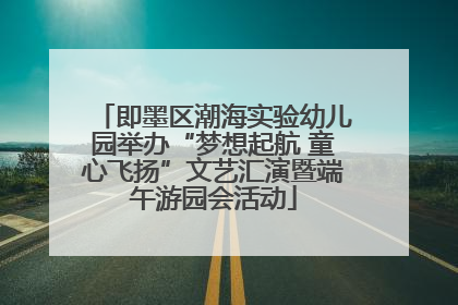 即墨区潮海实验幼儿园举办“梦想起航 童心飞扬”文艺汇演暨端午游园会活动