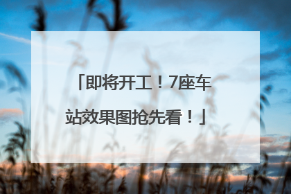 即将开工！7座车站效果图抢先看！