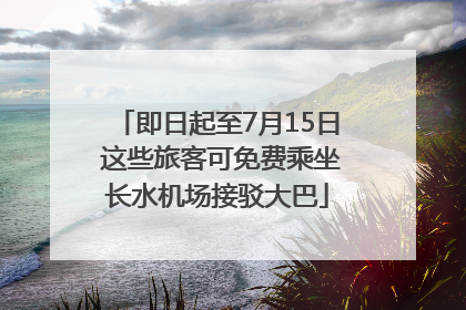 即日起至7月15日 这些旅客可免费乘坐长水机场接驳大巴