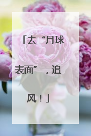 去“月球表面”，追风！