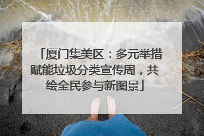 厦门集美区:多元举措赋能垃圾分类宣传周,共绘全民参与新图景