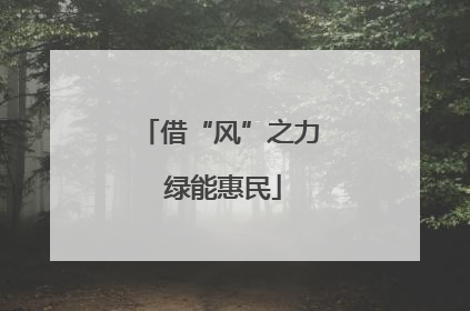 借“风”之力 绿能惠民