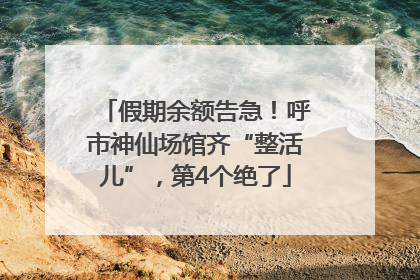 假期余额告急！呼市神仙场馆齐“整活儿”，第4个绝了