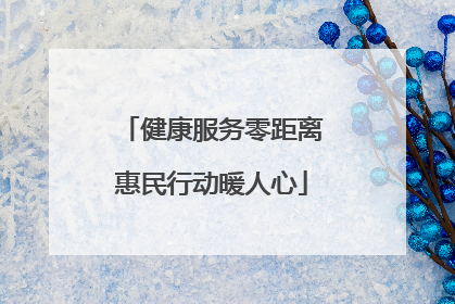 健康服务零距离惠民行动暖人心