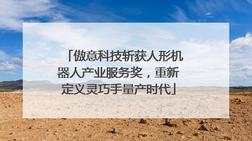 傲意科技斩获人形机器人产业服务奖，重新定义灵巧手量产时代