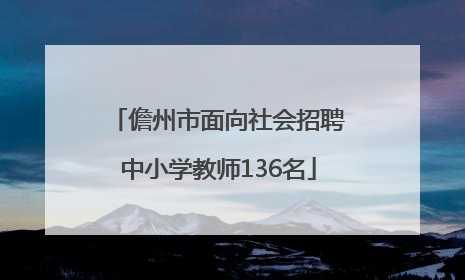 儋州市面向社会招聘中小学教师136名