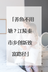 养鱼不用塘？江陵秦市乡创新致富路径